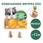Кошельковая фигурка &quot;Большие бабки в кошачьих лапках&quot;, 7 х 10 см