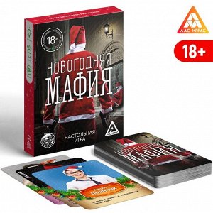 ЛАС ИГРАС Настольная игра «Новогодняя мафия», 32 карты, 18+