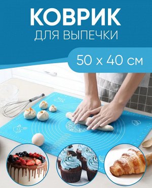 Силиконовый коврик для раскатки теста (коврик для выпечки) 40*50 см