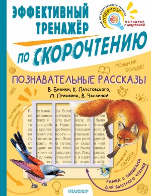 Пришвин М.М., Чаплина В.В., Бианки В.В., Паустовский К.Г. Познавательные рассказы. Эффективный тренажер по скорочтению