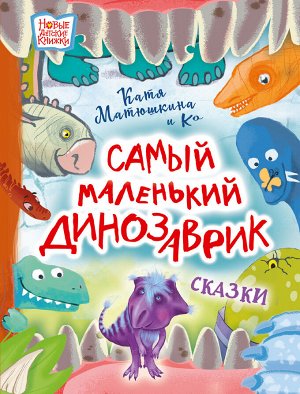 Матюшкина Е.А., Медведева В.Ю., Щелкунова С.А. Самый маленький динозаврик