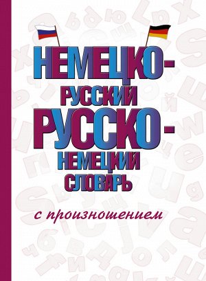 Матвеев С.А. Немецко-русский русско-немецкий словарь с произношением