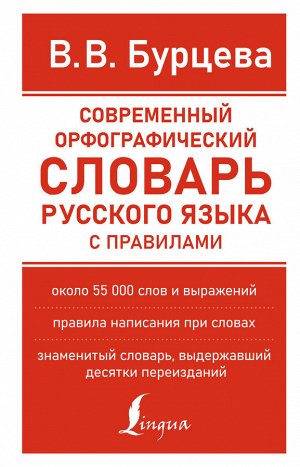 Бурцева В.В. Современный орфографический словарь русского языка с правилами