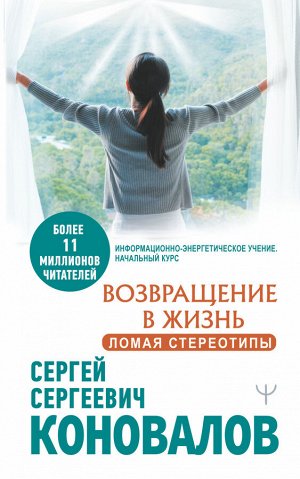 Коновалов С.С. Возвращение в жизнь. Ломая стереотипы