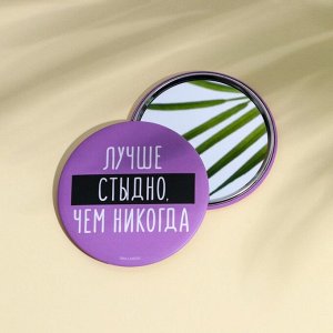 Зеркальце карманное "Лучше стыдно, чем никогда", диам.7 см