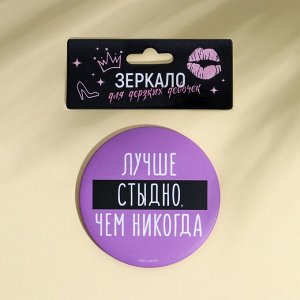 Зеркальце карманное "Лучше стыдно, чем никогда", диам.7 см