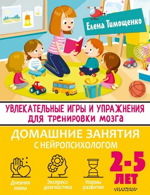 Тимощенко Е. Увлекательные игры и упражнения для тренировки мозга. 2-5 лет