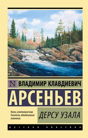 Арсеньев В.К. Дерсу Узала