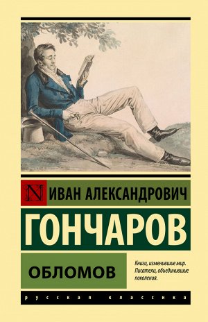 Гончаров И.А. Обломов