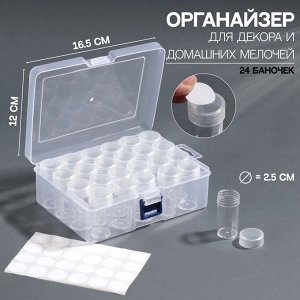 Органайзер для декора, с наклейками, 24 баночки, d=2,5 см, 16,5 ? 12 ? 6 см, цвет прозрачный