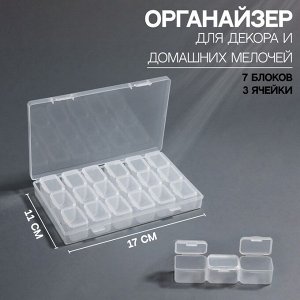 Контейнер для декора, 7 блоков, 3 ячейки, 17 x 11 x 2,5 см, цвет прозрачный