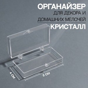 Органайзер для декора «Кристалл», 8 ? 4 ? 2,4 см, цвет прозрачный