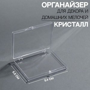 Органайзер для декора «Кристалл», 9,4 x 6,8 x 1,6 см, цвет прозрачный