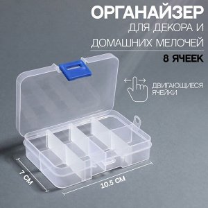 Контейнер для декора, передвижные ячейки, 8 ячеек, 10,5  7  2,4 см, цвет прозрачный