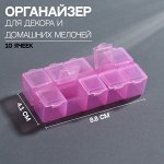 Органайзер для декора, 10 ячеек, 8,7 * 4,3 * 2 см, цвет розовый