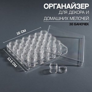 Контейнер для декора, 30 баночек, 8 гр, 16 x 13,5 см, цвет прозрачный