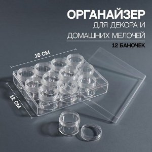 Органайзер для декора, 12 баночек, 16 ? 12 ? 3,8 см, цвет прозрачный