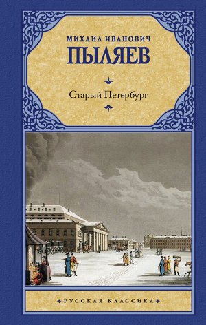 Пыляев М.И. Старый Петербург