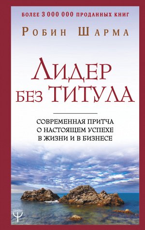 Шарма Р. Лидер без титула. Современная притча о настоящем успехе в жизни и в бизнесе