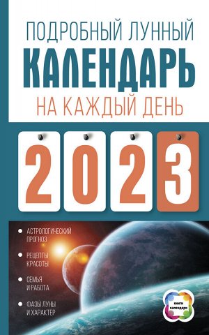 Виноградова Н. Подробный лунный календарь на каждый день 2023 года