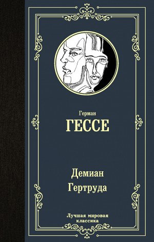 Гессе Г. Демиан. Гертруда