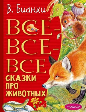 Бианки В.В. Все-все-все сказки про животных