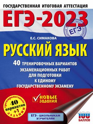 Симакова Е.С. ЕГЭ-2023. Русский язык (60x84/8). 40 тренировочных вариантов экзаменационных работ для подготовки к единому государственному экзамену