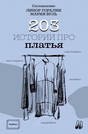 Горалик Л. 203 истории про платья