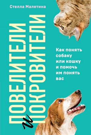 Малетина С. Повелители и покровители. Как понять собаку или кошку и помочь им понять вас