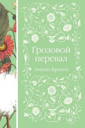 Бронте Э. Грозовой перевал (книга  #5)