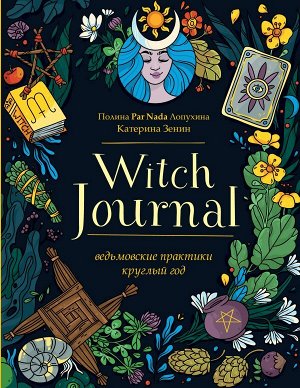 Лопухина П.А., Зенин Е.В.Witch Journal. Ведьмовские практики круглый год