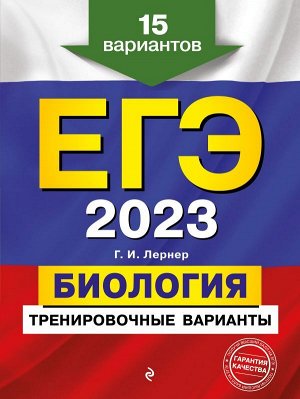 Лернер Г.И. ЕГЭ-2023. Биология. Тренировочные варианты. 15 вариантов