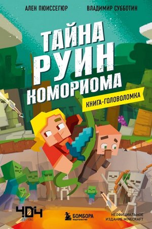 Пюиссегюр А. Книга-головоломка. Тайна руин Комориома