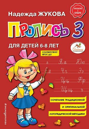 Жукова Н.С. Пропись 3