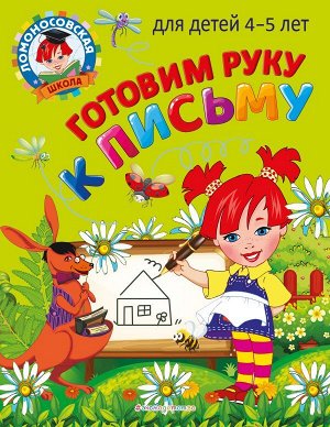 Егупова В.А. Готовим руку к письму: для детей 4-5 лет