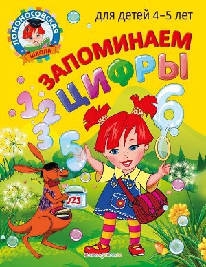 Пьянкова Е.А., Володина Н.В. Запоминаем цифры: для детей 4-5 лет