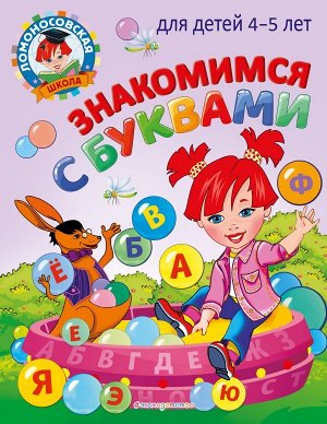 Егупова В.А. Знакомимся с буквами: для детей 4-5 лет