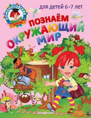 Липская Н.М., Пятак С.В. Познаем окружающий мир: для детей 6-7 лет