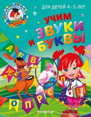Пятак С.В. Учим звуки и буквы: для детей 4-5 лет
