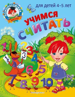 Пьянкова Е.А., Володина Н.В. Учимся считать: для детей 4-5 лет