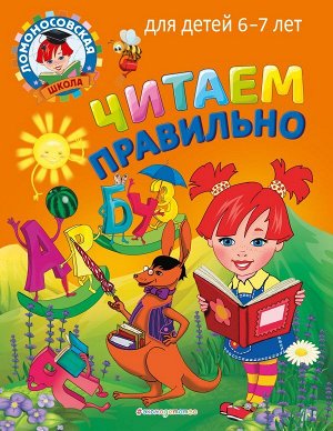 Пятак С.В. Читаем правильно: для детей 6-7 лет