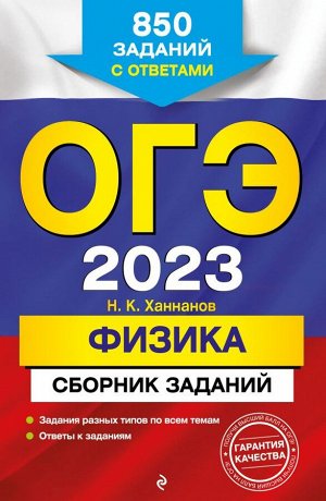 Ханнанов Н.К. ОГЭ-2023. Физика. Сборник заданий: 850 заданий с ответами