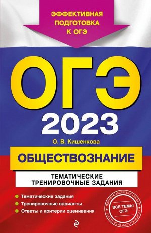 Кишенкова О.В. ОГЭ-2023. Обществознание. Тематические тренировочные задания