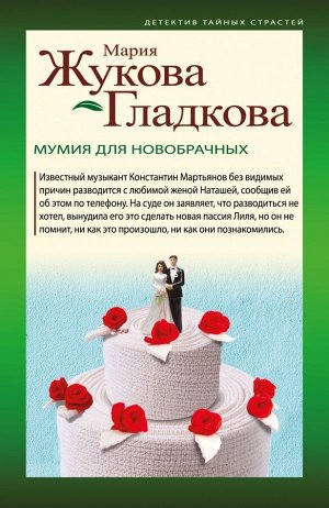 Жукова-Гладкова М. Мумия для новобрачных