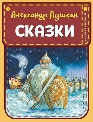 Пушкин А.С. Сказки (ил. А. Власовой)