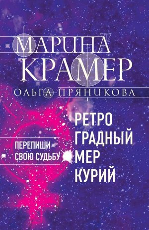 Крамер М., Пряникова О.Н. Ретроградный Меркурий