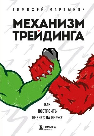 Мартынов Т.В. Механизм трейдинга. Как построить бизнес на бирже