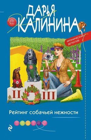 Калинина Д.А. Рейтинг собачьей нежности