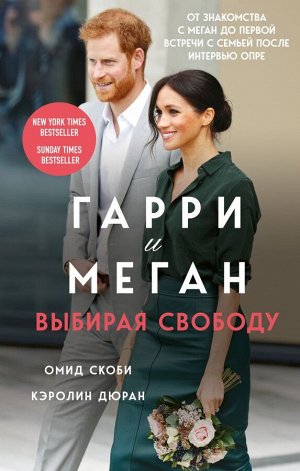 Скоби О., Дюран К.  Гарри и Меган. Выбирая свободу