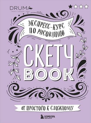 Дрюма Л.А. Скетчбук. Экспресс-курс по рисованию (обложка леттеринг)